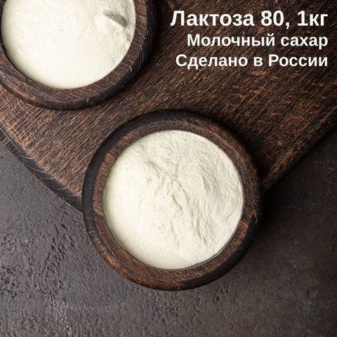 1. Лактоза 80 (Россия), 1 кг